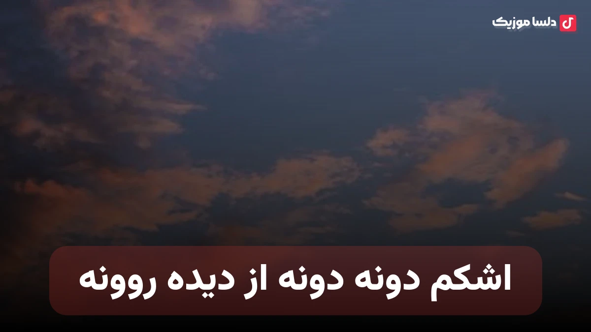 اشکم دونه دونه از دیده روونه با صدای زن